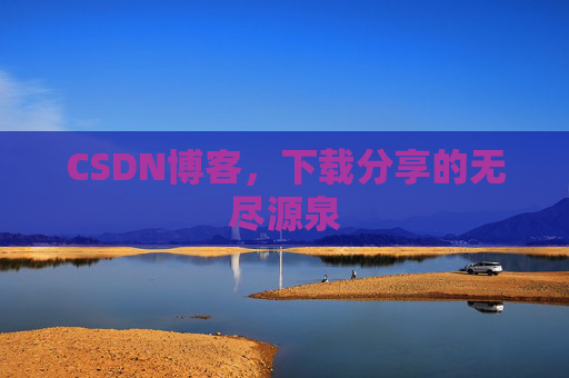 CSDN博客，下载分享的无尽源泉